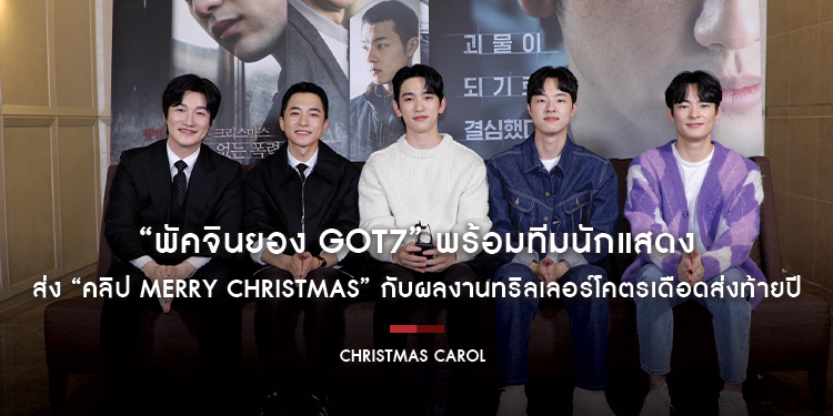 “พัคจินยอง GOT7” พร้อมทีมนักแสดง ส่ง “คลิป Merry Christmas” กับผลงานทริลเลอร์โคตรเดือดส่งท้ายปี “Christmas Carol คริสต์มาสแค้น”